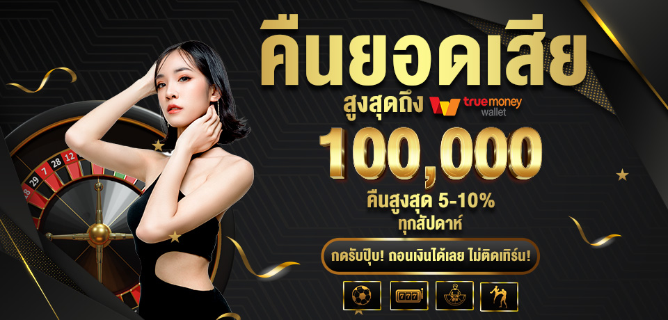 โปรโมชั่น คืนยอดเสีย